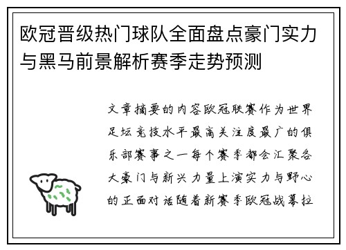 欧冠晋级热门球队全面盘点豪门实力与黑马前景解析赛季走势预测 欧冠晋级热门球队全面盘点豪门实力与黑马前景解析赛季走势预测