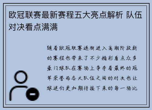 欧冠联赛最新赛程五大亮点解析 队伍对决看点满满 欧冠联赛最新赛程五大亮点解析 队伍对决看点满满