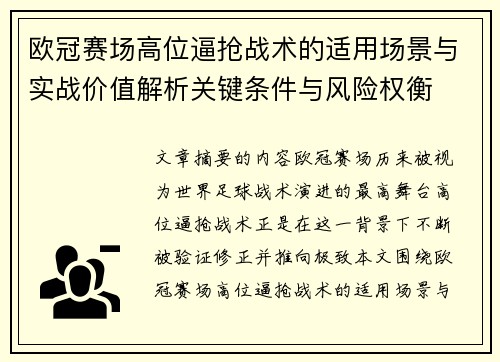 欧冠赛场高位逼抢战术的适用场景与实战价值解析关键条件与风险权衡 欧冠赛场高位逼抢战术的适用场景与实战价值解析关键条件与风险权衡