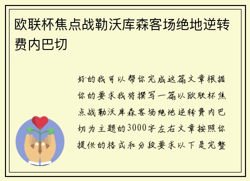 欧联杯焦点战勒沃库森客场绝地逆转费内巴切 欧联杯焦点战勒沃库森客场绝地逆转费内巴切
