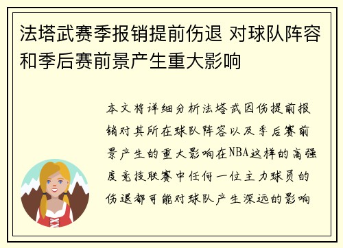 法塔武赛季报销提前伤退 对球队阵容和季后赛前景产生重大影响