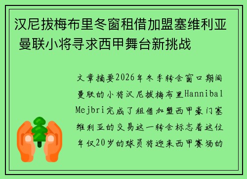 汉尼拔梅布里冬窗租借加盟塞维利亚 曼联小将寻求西甲舞台新挑战 汉尼拔梅布里冬窗租借加盟塞维利亚 曼联小将寻求西甲舞台新挑战