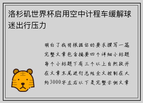 洛杉矶世界杯启用空中计程车缓解球迷出行压力