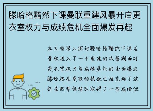 滕哈格黯然下课曼联重建风暴开启更衣室权力与成绩危机全面爆发再起 滕哈格黯然下课曼联重建风暴开启更衣室权力与成绩危机全面爆发再起