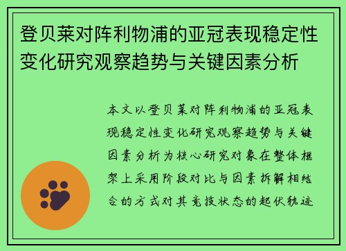登贝莱对阵利物浦的亚冠表现稳定性变化研究观察趋势与关键因素分析