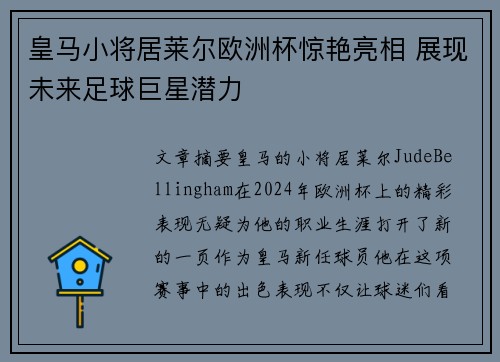 皇马小将居莱尔欧洲杯惊艳亮相 展现未来足球巨星潜力