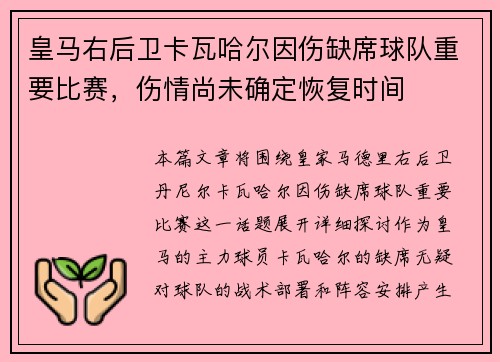 皇马右后卫卡瓦哈尔因伤缺席球队重要比赛,伤情尚未确定恢复时间 皇马右后卫卡瓦哈尔因伤缺席球队重要比赛,伤情尚未确定恢复时间