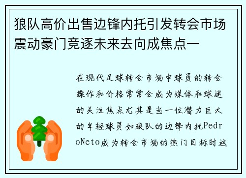 狼队高价出售边锋内托引发转会市场震动豪门竞逐未来去向成焦点一