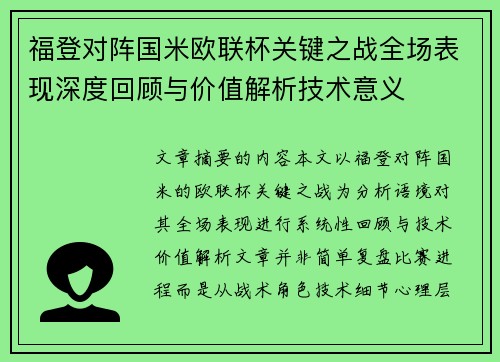 福登对阵国米欧联杯关键之战全场表现深度回顾与价值解析技术意义 福登对阵国米欧联杯关键之战全场表现深度回顾与价值解析技术意义