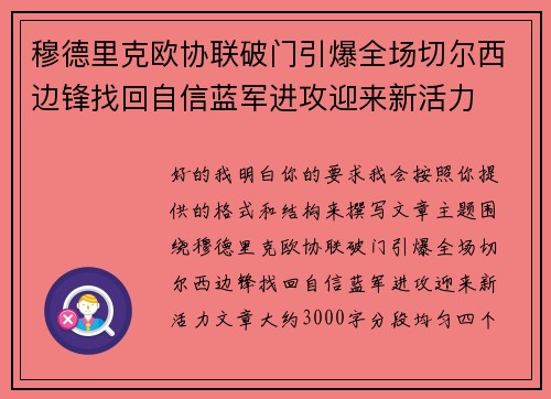 穆德里克欧协联破门引爆全场切尔西边锋找回自信蓝军进攻迎来新活力 穆德里克欧协联破门引爆全场切尔西边锋找回自信蓝军进攻迎来新活力