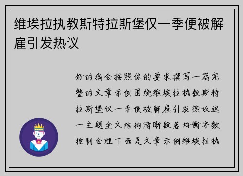 维埃拉执教斯特拉斯堡仅一季便被解雇引发热议 维埃拉执教斯特拉斯堡仅一季便被解雇引发热议