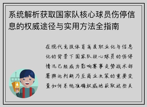 系统解析获取国家队核心球员伤停信息的权威途径与实用方法全指南 系统解析获取国家队核心球员伤停信息的权威途径与实用方法全指南