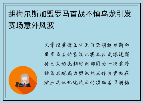 胡梅尔斯加盟罗马首战不慎乌龙引发赛场意外风波
