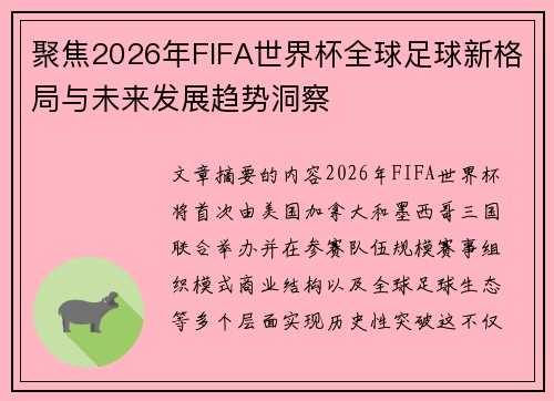 聚焦2026年FIFA世界杯全球足球新格局与未来发展趋势洞察