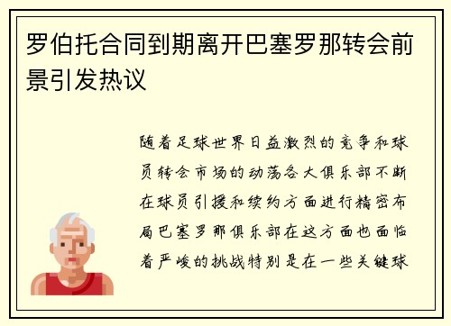 罗伯托合同到期离开巴塞罗那转会前景引发热议