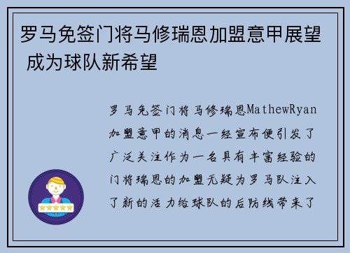 罗马免签门将马修瑞恩加盟意甲展望 成为球队新希望