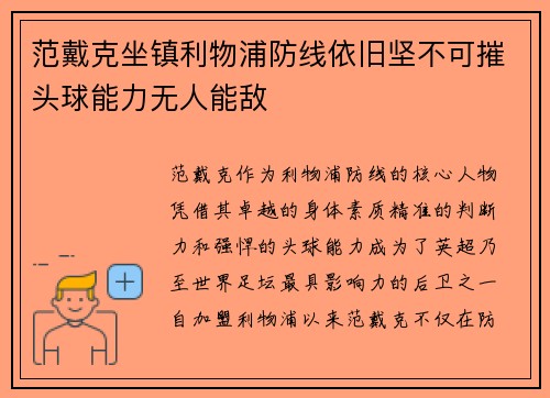 范戴克坐镇利物浦防线依旧坚不可摧头球能力无人能敌 范戴克坐镇利物浦防线依旧坚不可摧头球能力无人能敌