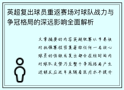 英超复出球员重返赛场对球队战力与争冠格局的深远影响全面解析 英超复出球员重返赛场对球队战力与争冠格局的深远影响全面解析