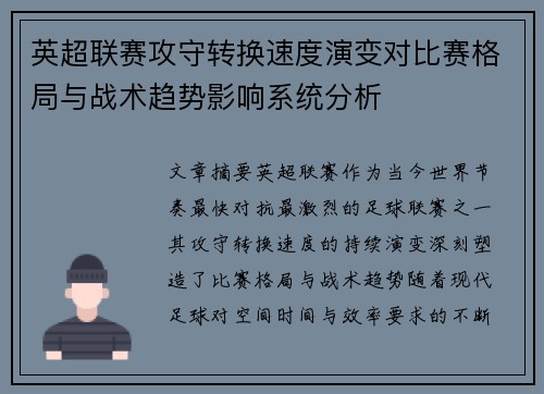 英超联赛攻守转换速度演变对比赛格局与战术趋势影响系统分析