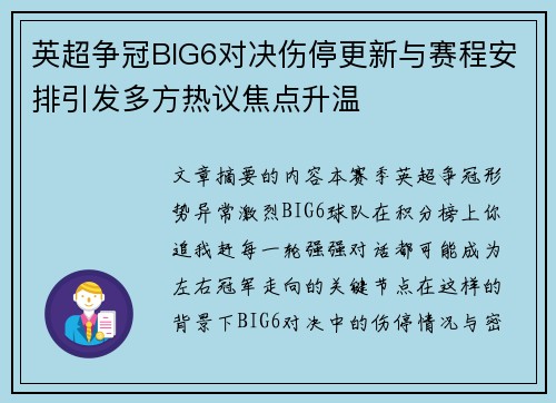 英超争冠BIG6对决伤停更新与赛程安排引发多方热议焦点升温 英超争冠BIG6对决伤停更新与赛程安排引发多方热议焦点升温