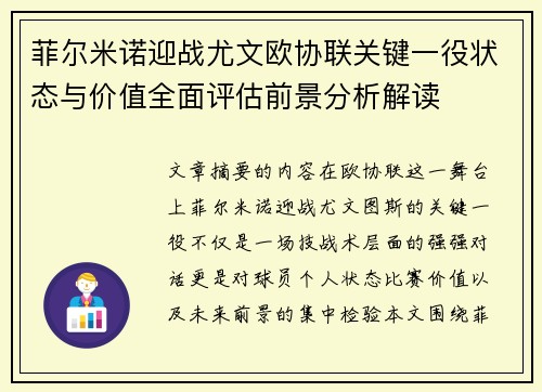 菲尔米诺迎战尤文欧协联关键一役状态与价值全面评估前景分析解读