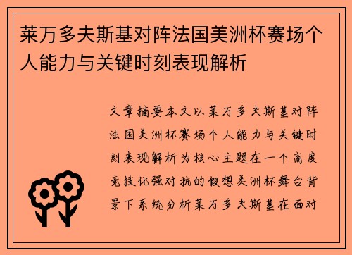 莱万多夫斯基对阵法国美洲杯赛场个人能力与关键时刻表现解析