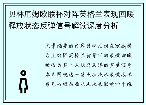 贝林厄姆欧联杯对阵英格兰表现回暖释放状态反弹信号解读深度分析 贝林厄姆欧联杯对阵英格兰表现回暖释放状态反弹信号解读深度分析