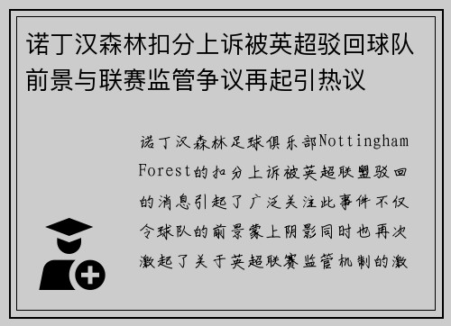 诺丁汉森林扣分上诉被英超驳回球队前景与联赛监管争议再起引热议 诺丁汉森林扣分上诉被英超驳回球队前景与联赛监管争议再起引热议