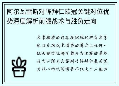 阿尔瓦雷斯对阵拜仁欧冠关键对位优势深度解析前瞻战术与胜负走向 阿尔瓦雷斯对阵拜仁欧冠关键对位优势深度解析前瞻战术与胜负走向