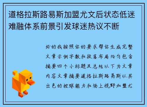 道格拉斯路易斯加盟尤文后状态低迷难融体系前景引发球迷热议不断 道格拉斯路易斯加盟尤文后状态低迷难融体系前景引发球迷热议不断