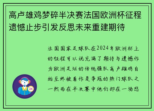 高卢雄鸡梦碎半决赛法国欧洲杯征程遗憾止步引发反思未来重建期待 高卢雄鸡梦碎半决赛法国欧洲杯征程遗憾止步引发反思未来重建期待