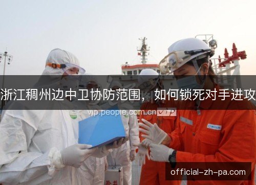浙江稠州边中卫协防范围,如何锁死对手进攻 浙江稠州边中卫协防范围,如何锁死对手进攻
