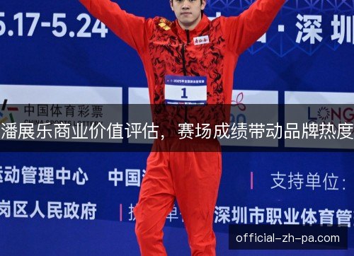潘展乐商业价值评估，赛场成绩带动品牌热度