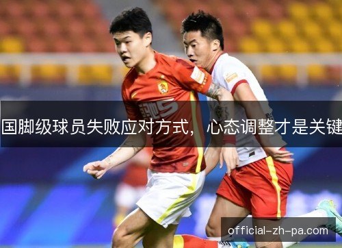 国脚级球员失败应对方式，心态调整才是关键
