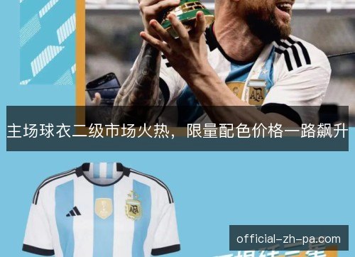 主场球衣二级市场火热，限量配色价格一路飙升