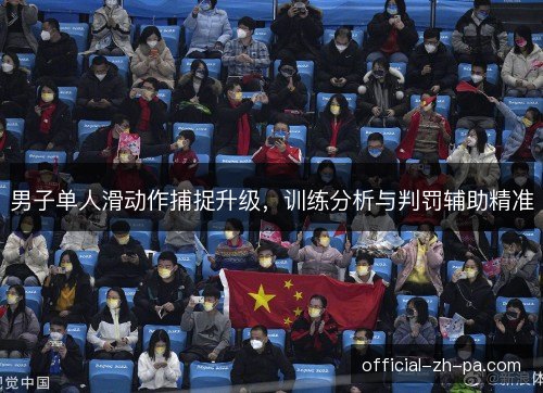 男子单人滑动作捕捉升级,训练分析与判罚辅助精准 男子单人滑动作捕捉升级,训练分析与判罚辅助精准