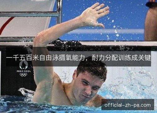 一千五百米自由泳摄氧能力，耐力分配训练成关键